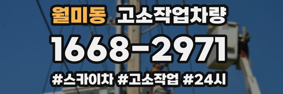 월미동 고소작업차량