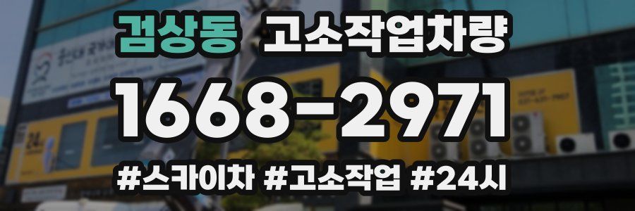 검상동 고소작업차량