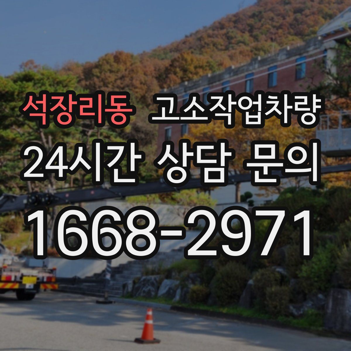 석장리동 고소작업차량