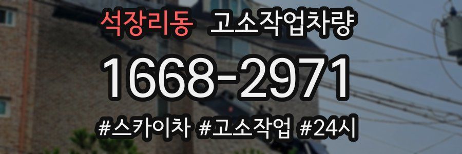 석장리동 고소작업차량