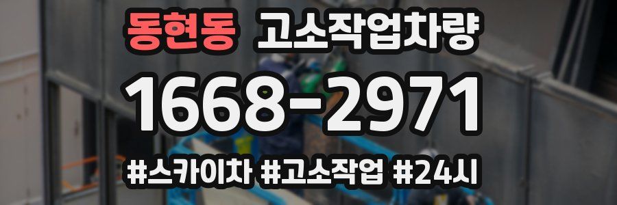 동현동 고소작업차량