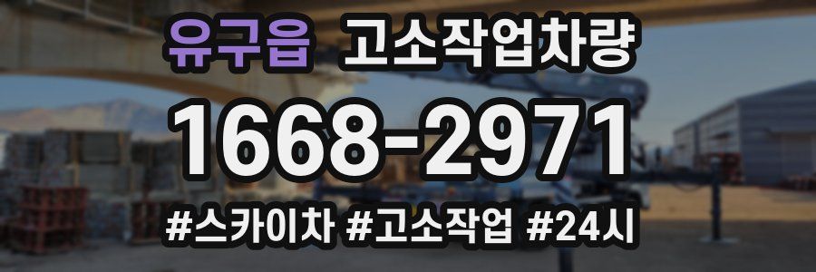 유구읍 고소작업차량