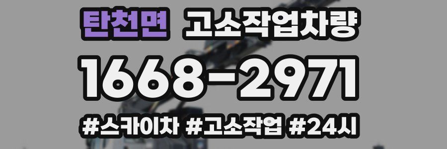 탄천면 고소작업차량