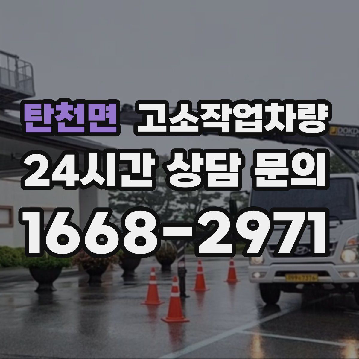 탄천면 고소작업차량