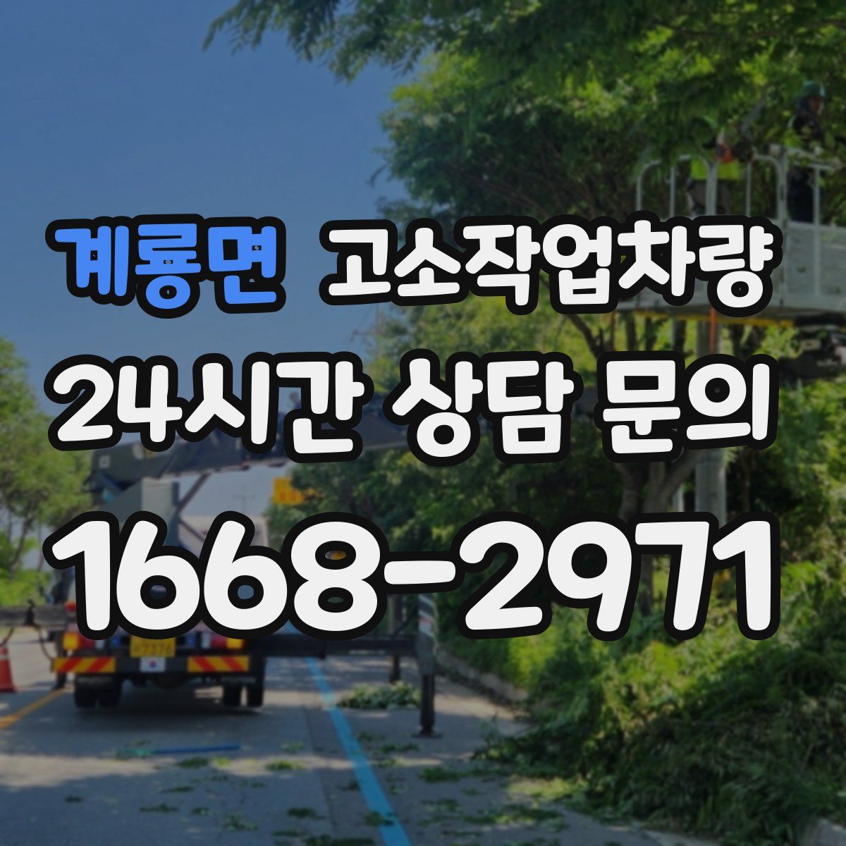 계룡면 고소작업차량