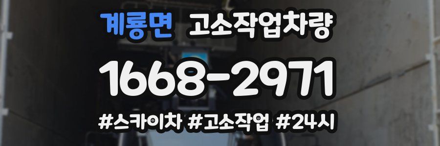 계룡면 고소작업차량