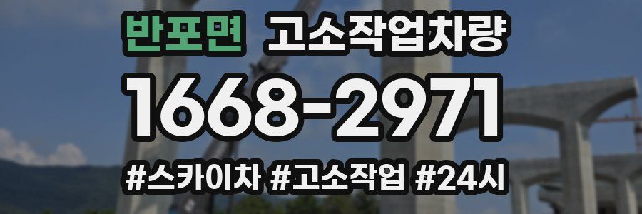 반포면 고소작업차량