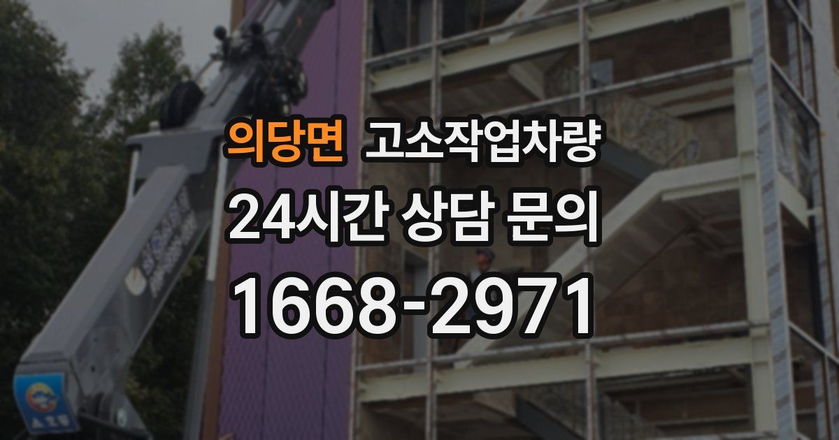 의당면 고소작업차량