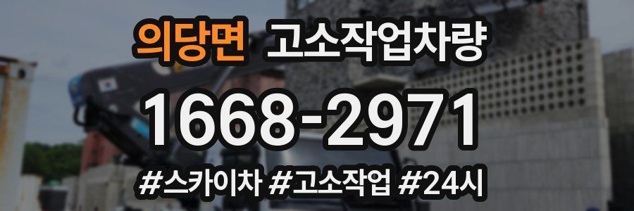 의당면 고소작업차량