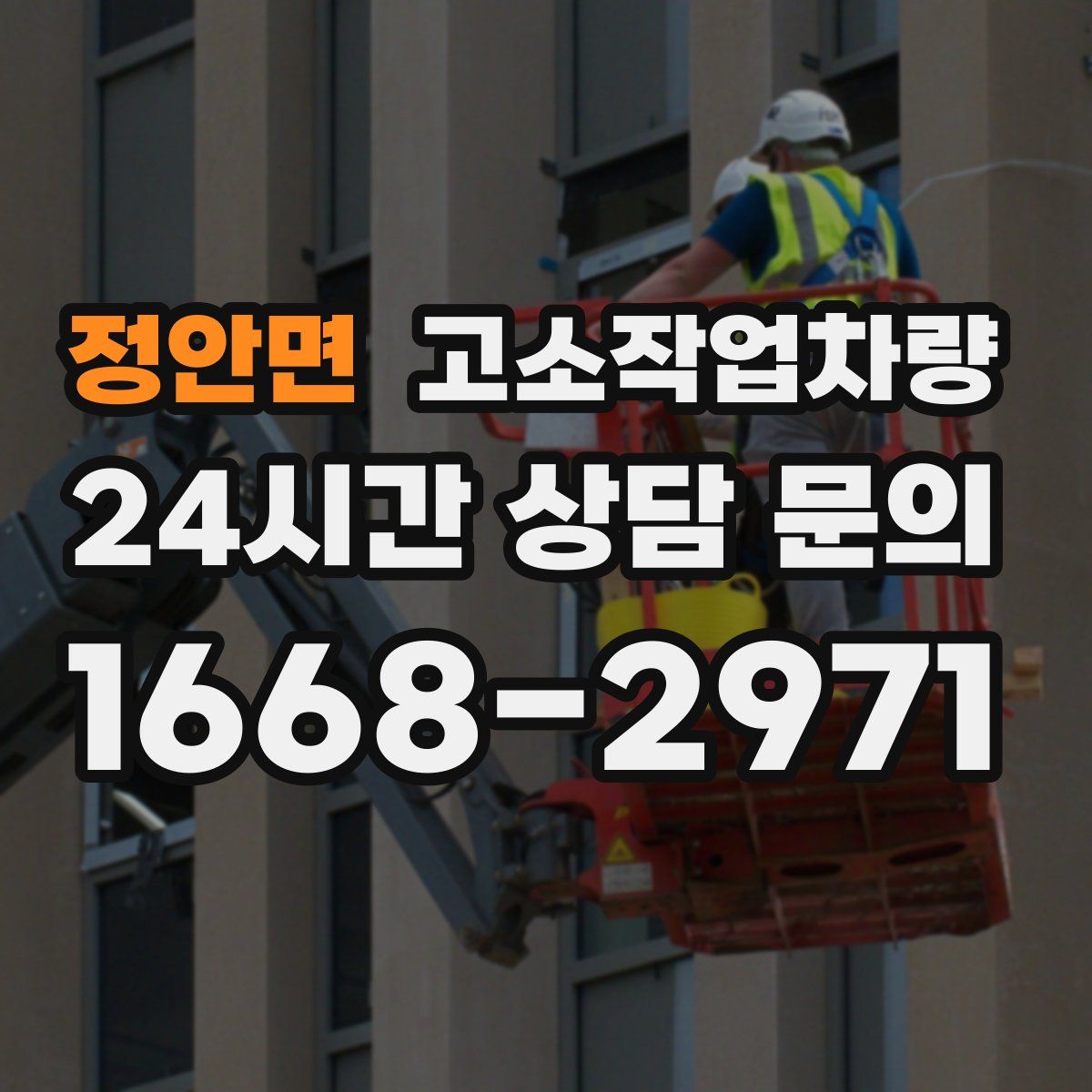 정안면 고소작업차량