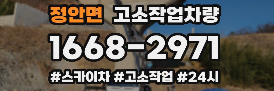 정안면 고소작업차량