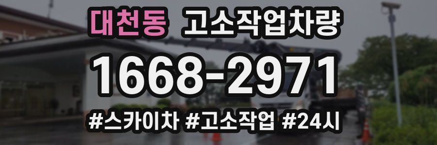 대천동 고소작업차량