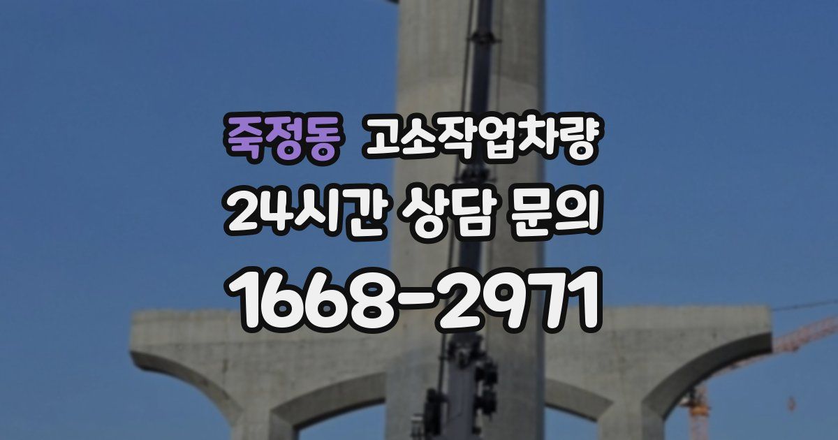 죽정동 고소작업차량