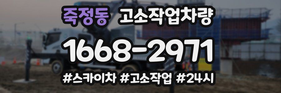 죽정동 고소작업차량