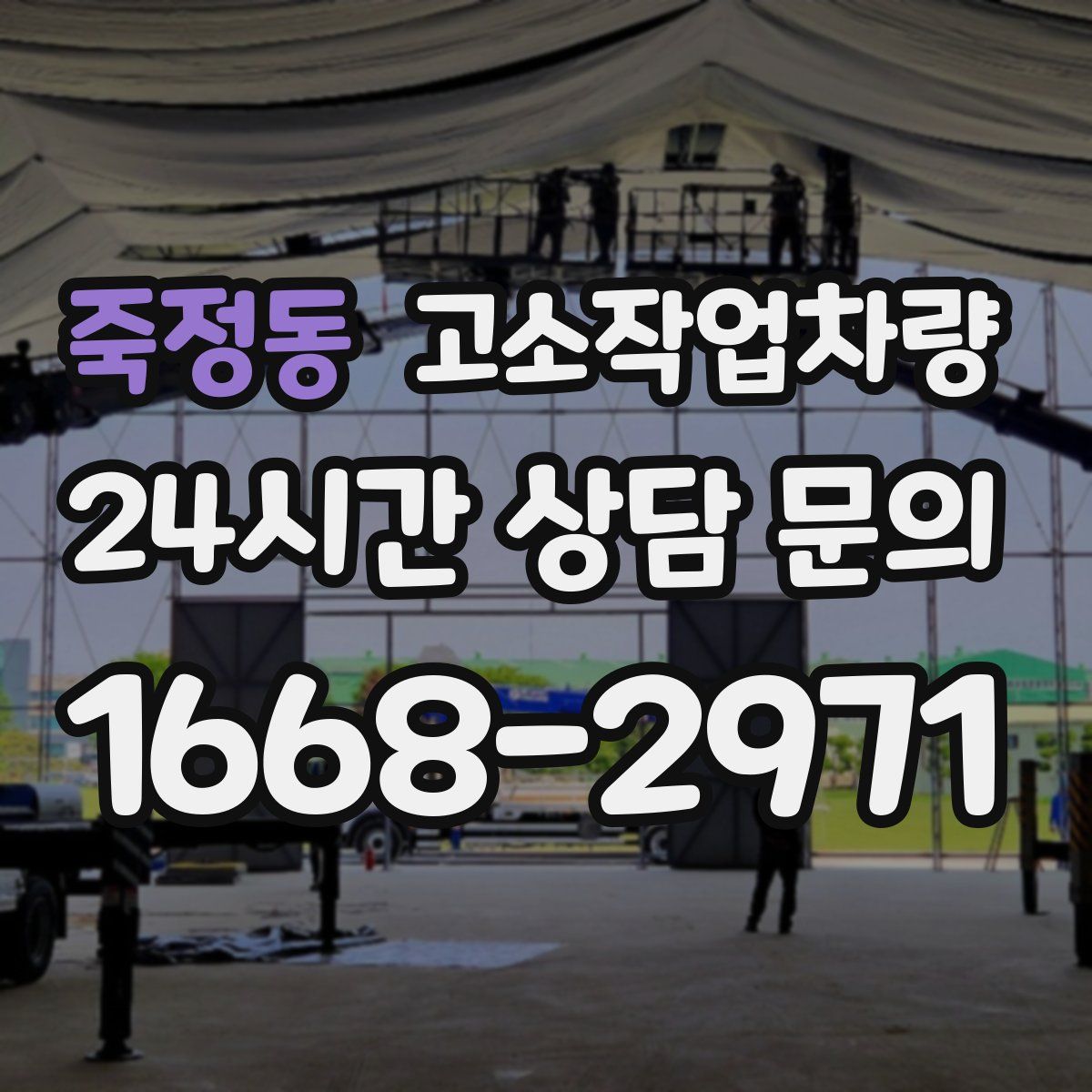 죽정동 고소작업차량