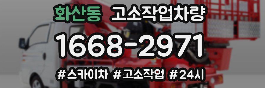 화산동 고소작업차량