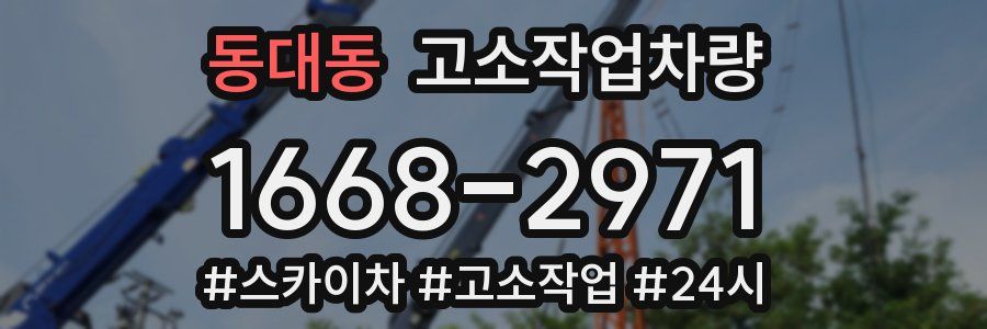동대동 고소작업차량