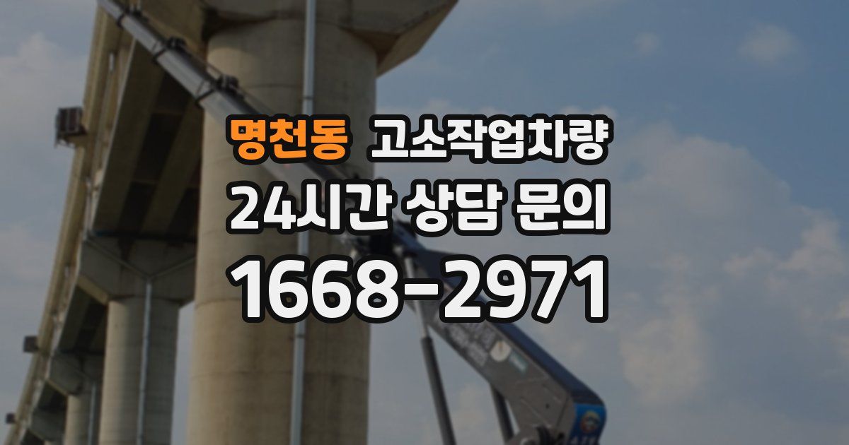 명천동 고소작업차량