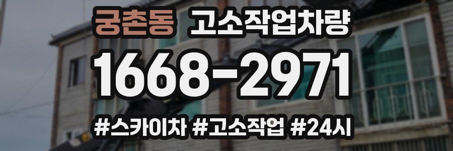 궁촌동 고소작업차량