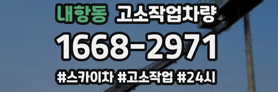 내항동 고소작업차량