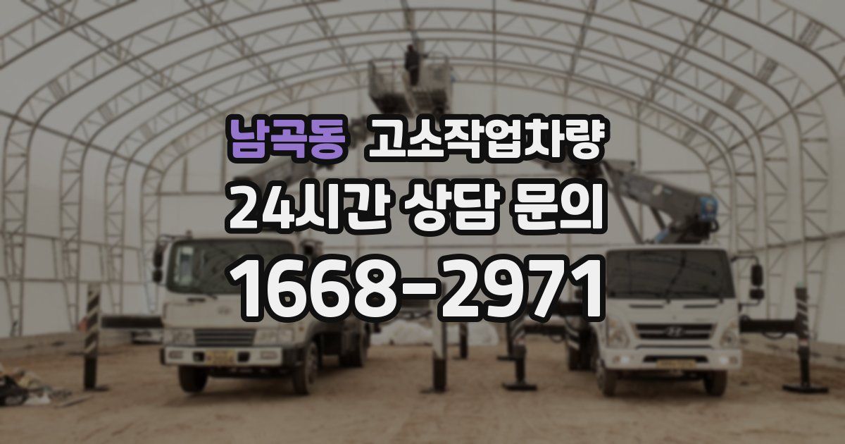 남곡동 고소작업차량