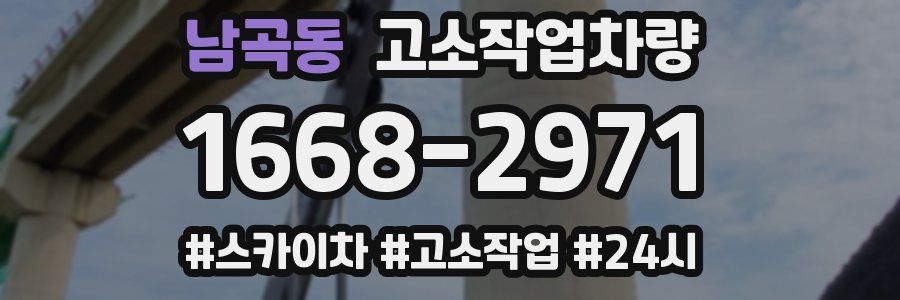 남곡동 고소작업차량