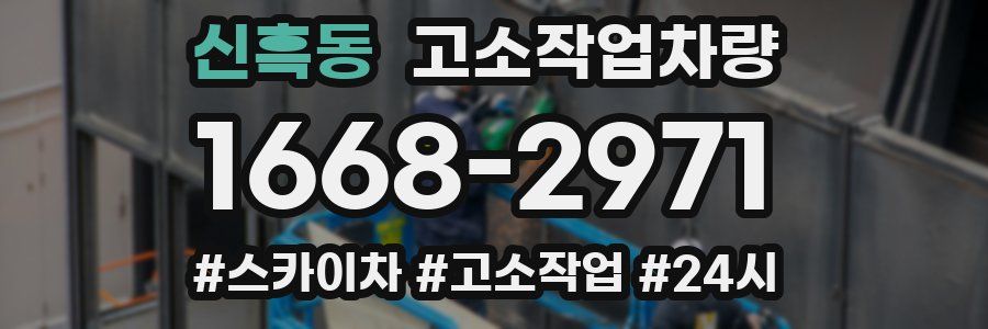 신흑동 고소작업차량