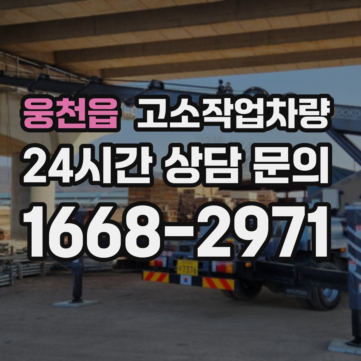 웅천읍 고소작업차량