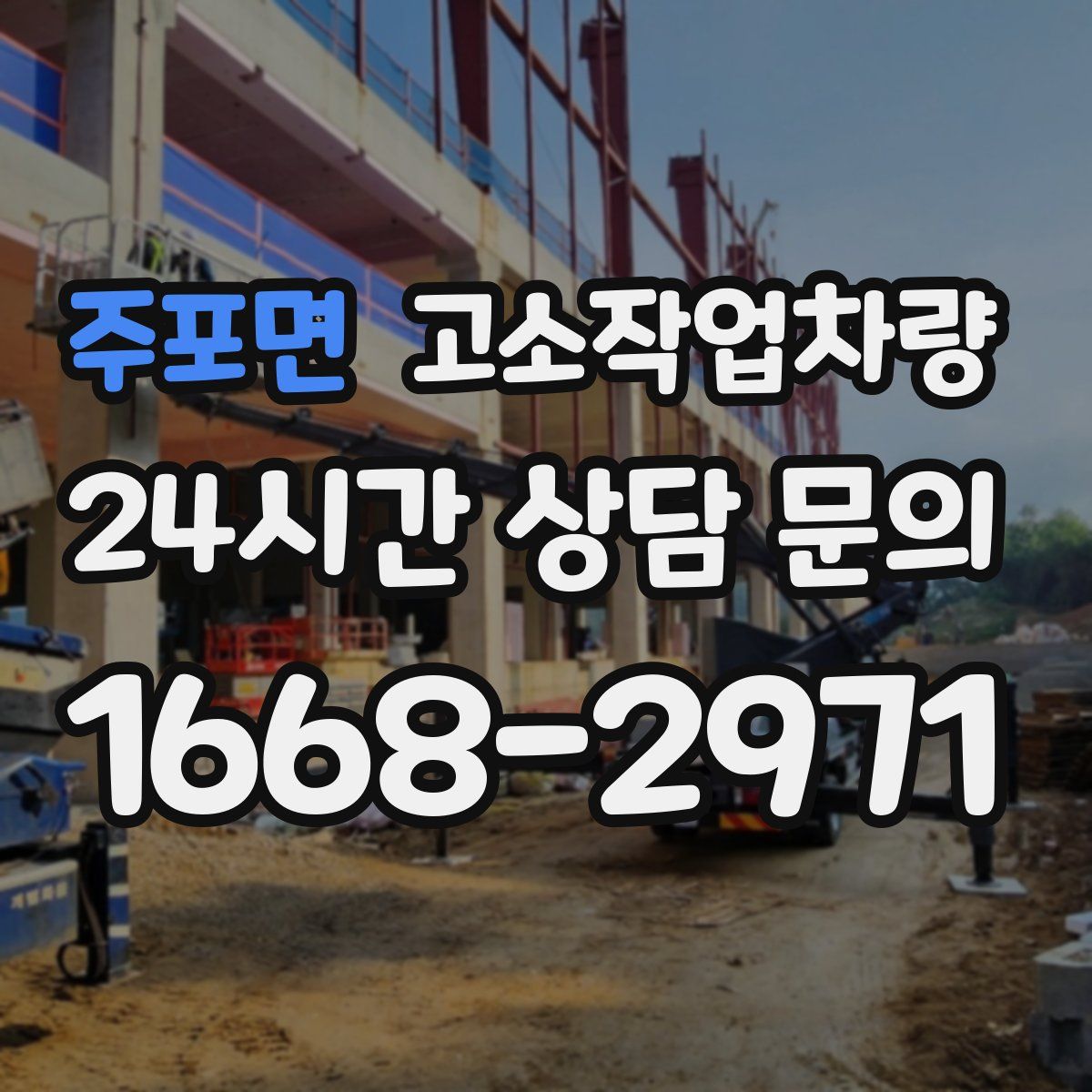 주포면 고소작업차량