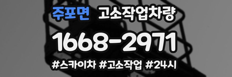 주포면 고소작업차량