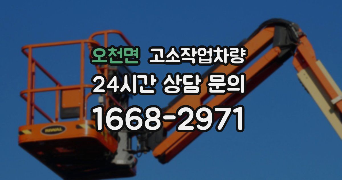 오천면 고소작업차량