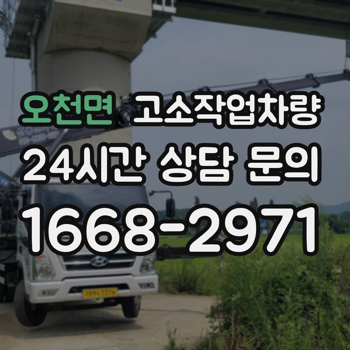 오천면 고소작업차량