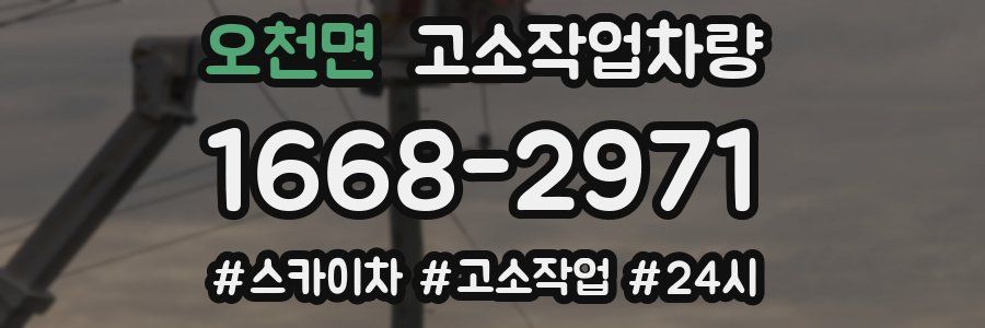 오천면 고소작업차량