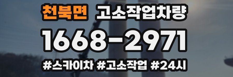천북면 고소작업차량