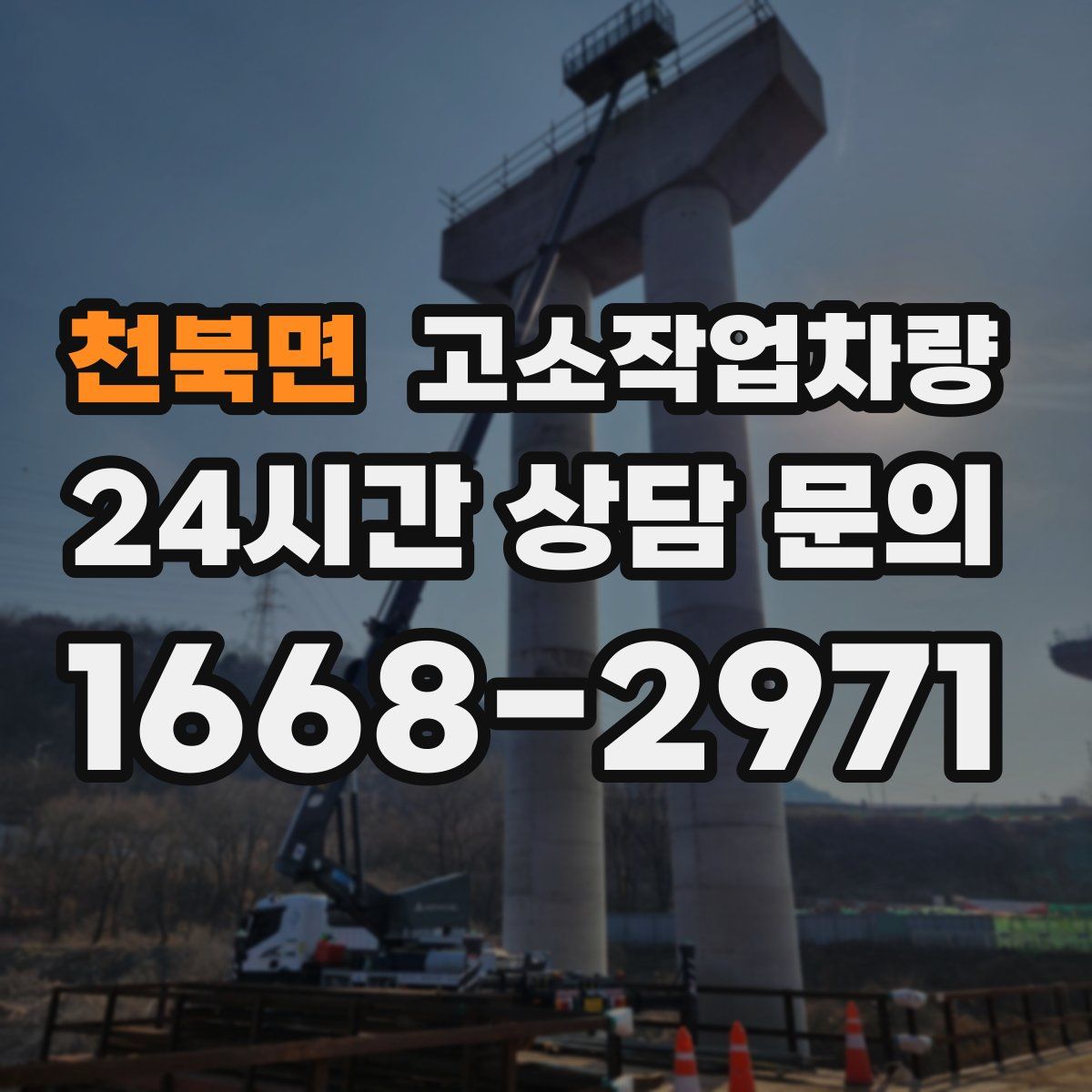 천북면 고소작업차량