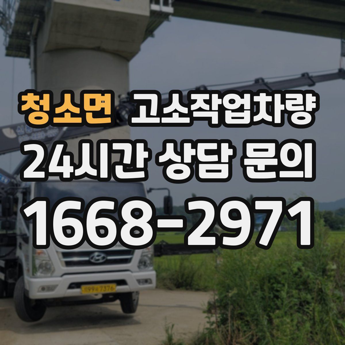 청소면 고소작업차량