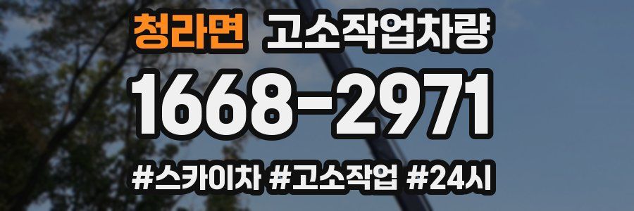 청라면 고소작업차량