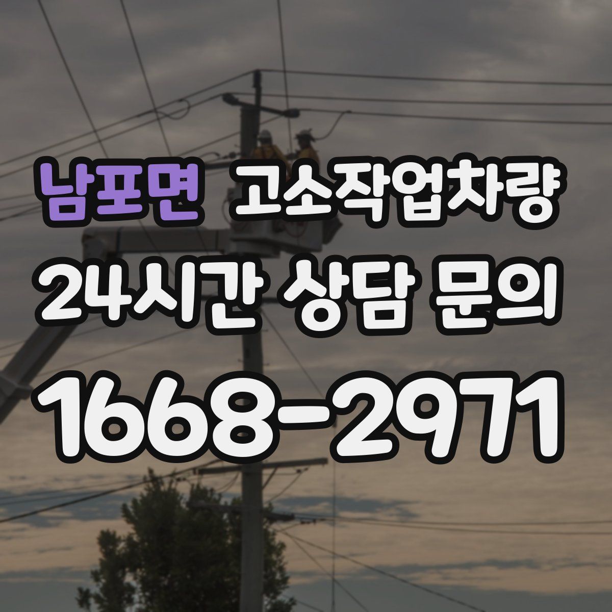 남포면 고소작업차량