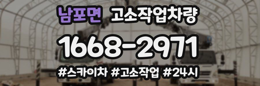 남포면 고소작업차량