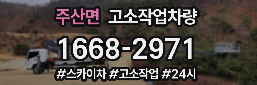 주산면 고소작업차량