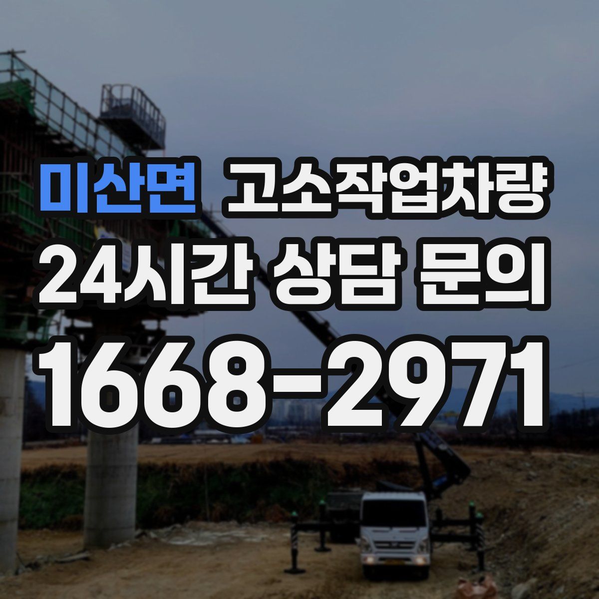 미산면 고소작업차량