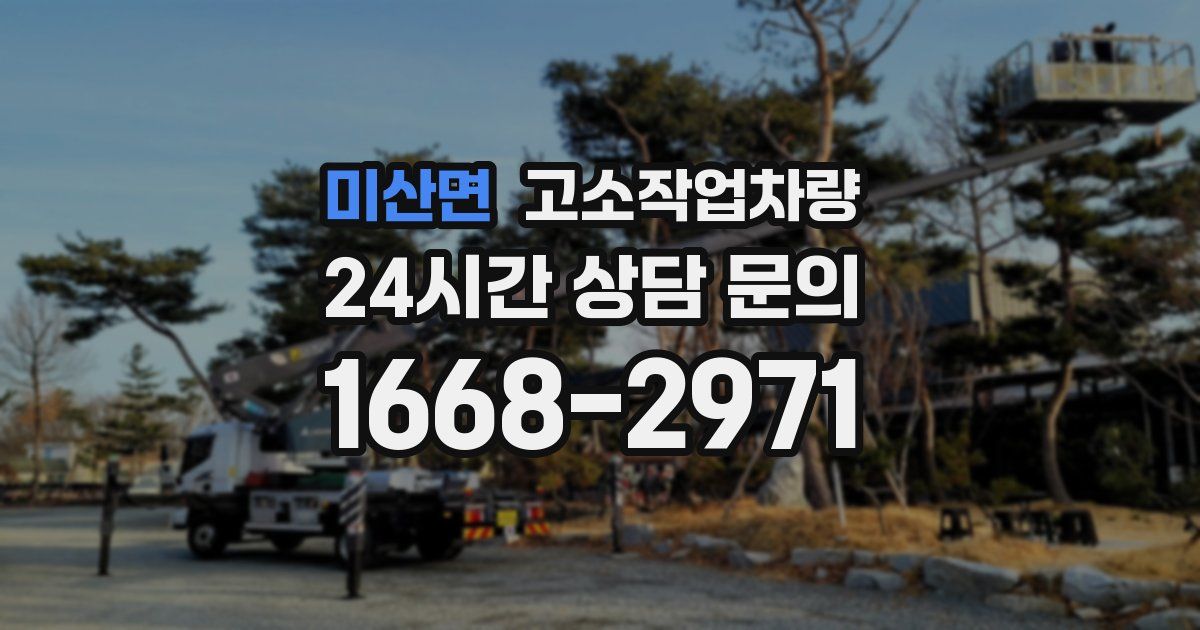 미산면 고소작업차량