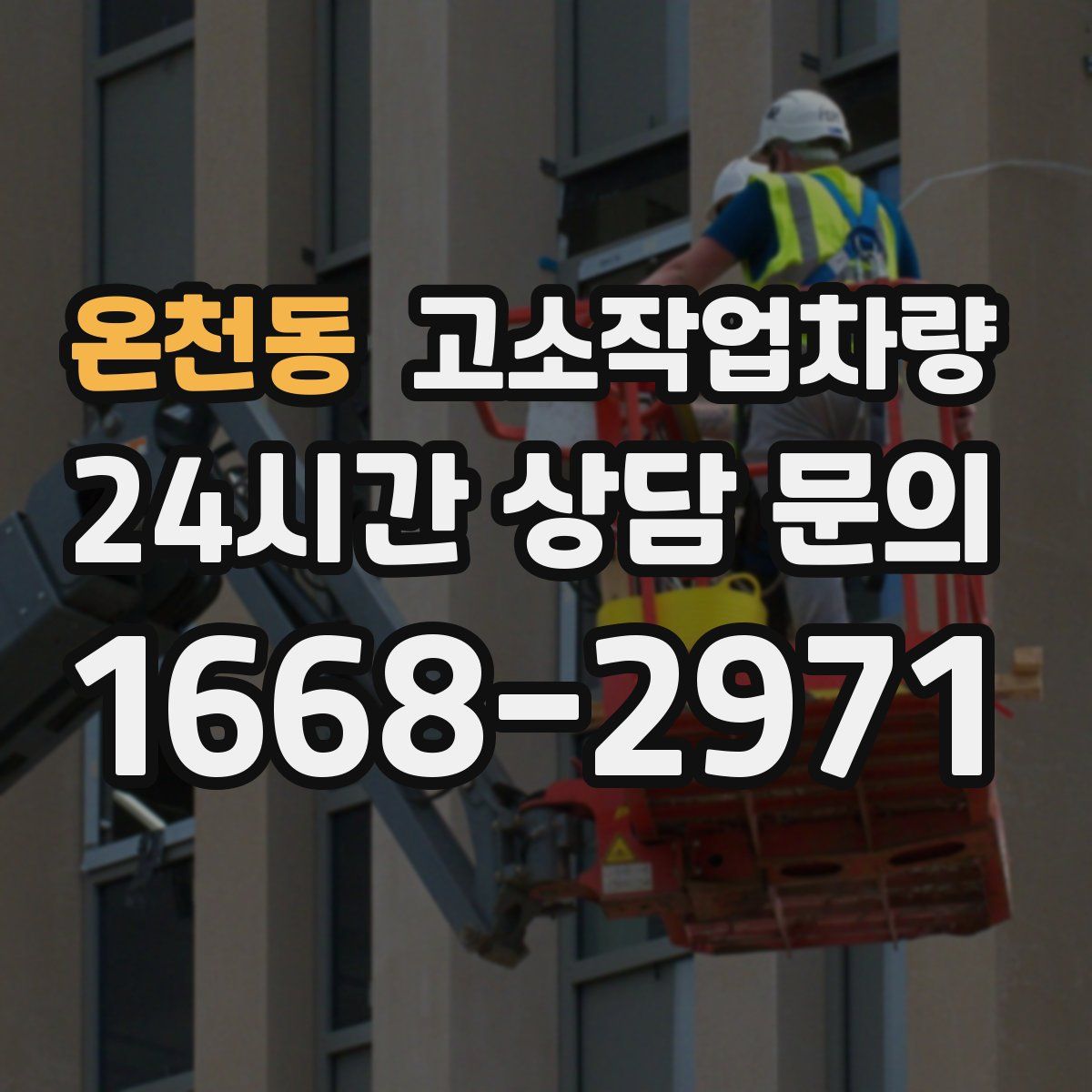 온천동 고소작업차량