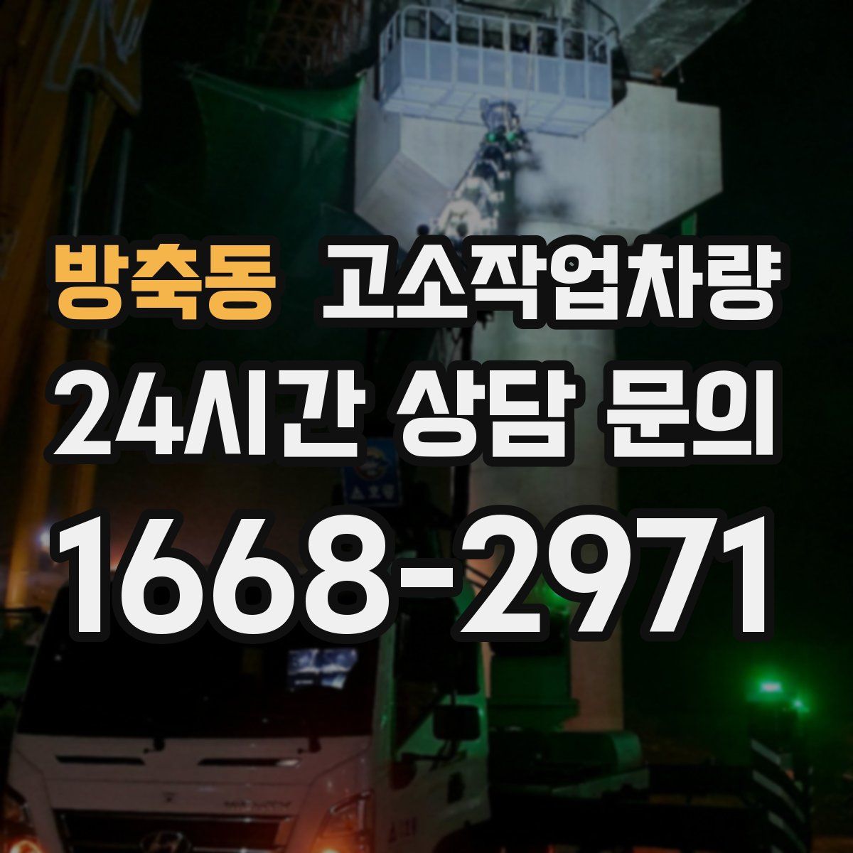 방축동 고소작업차량