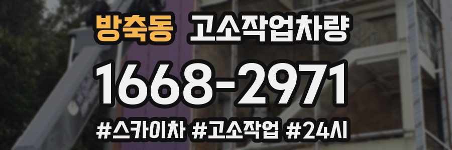 방축동 고소작업차량
