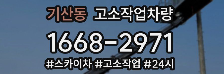 기산동 고소작업차량