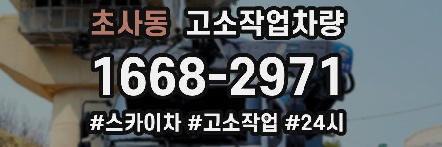 초사동 고소작업차량