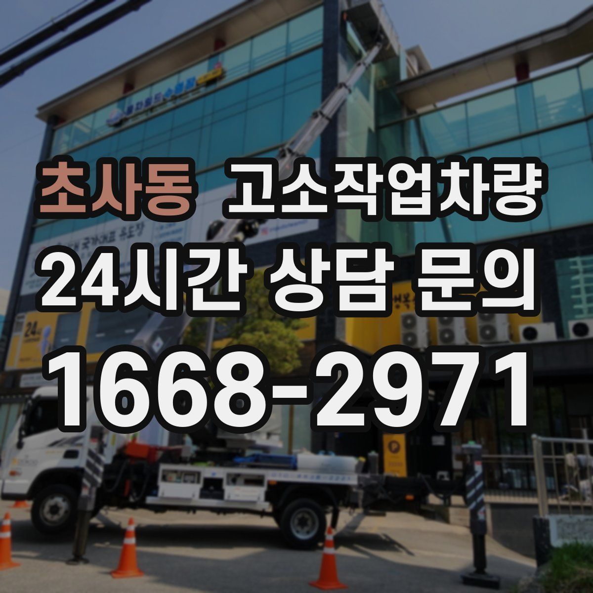 초사동 고소작업차량
