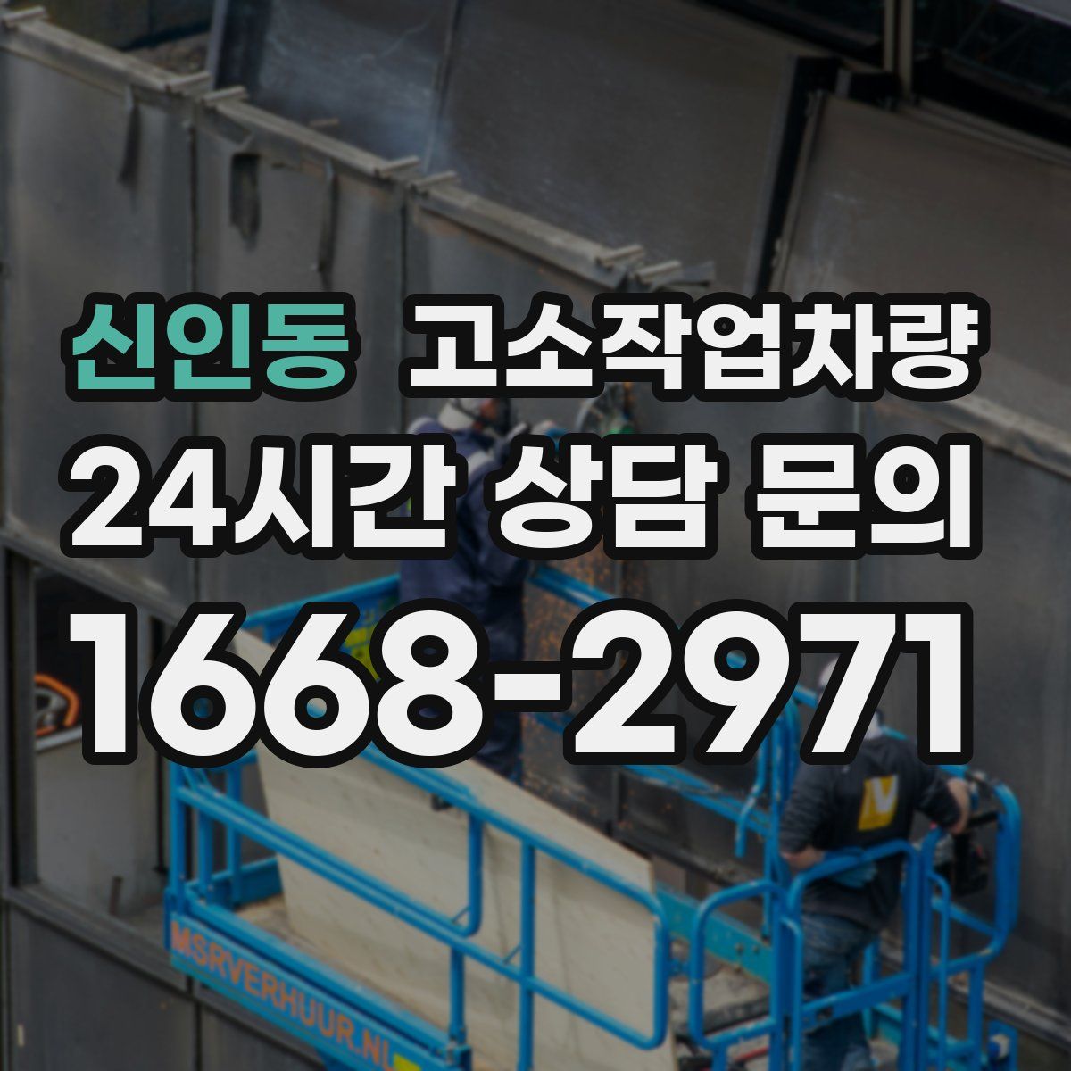 신인동 고소작업차량