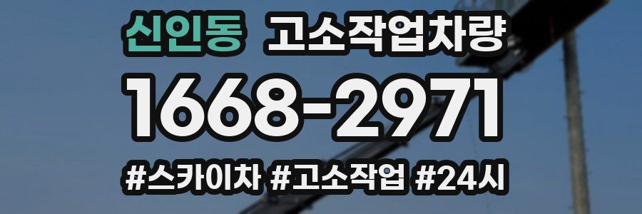 신인동 고소작업차량